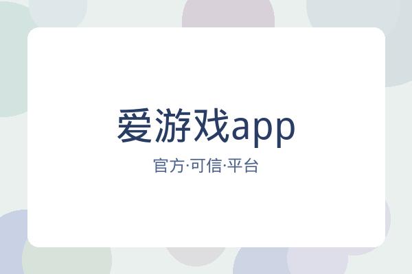 爱游戏app
